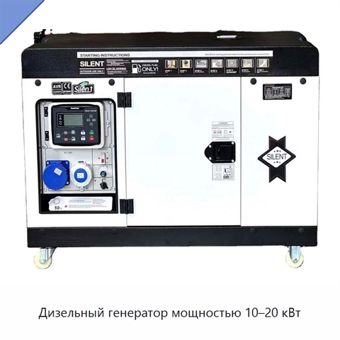 Дизельный генератор мощностью 10–20 кВт
