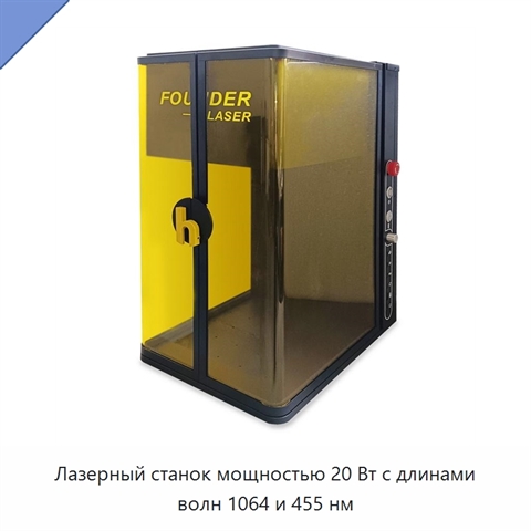 Лазерный станок мощностью 20 Вт с длинами волн 1064 и 455 нм
