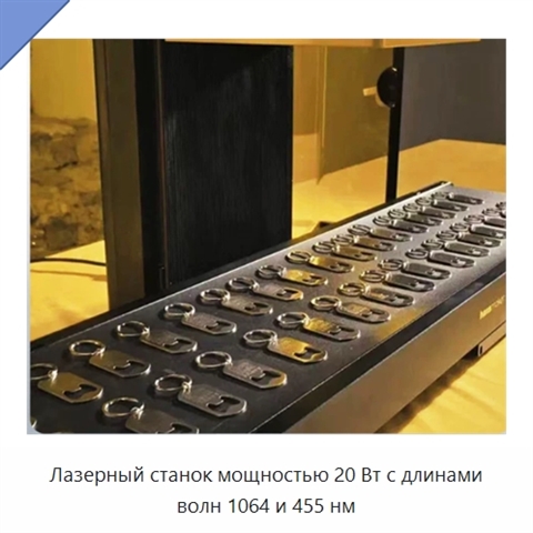 Лазерный станок мощностью 20 Вт с длинами волн 1064 и 455 нм