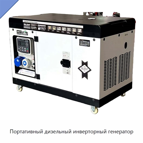 Портативный дизельный инверторный генератор
