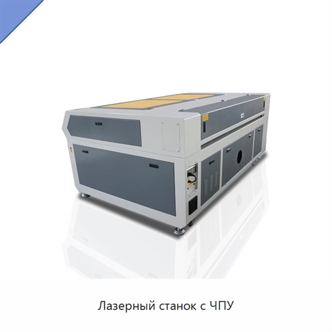 Лазерный станок с ЧПУ