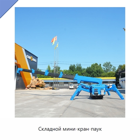 Складной мини-кран-паук