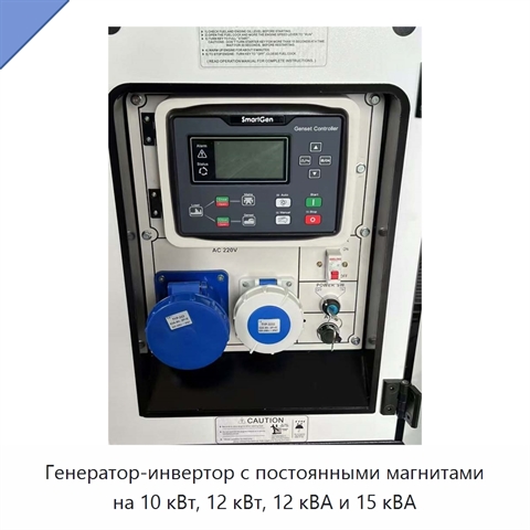 Генератор-инвертор с постоянными магнитами на 10 кВт, 12 кВт, 12 кВА и 15 кВА