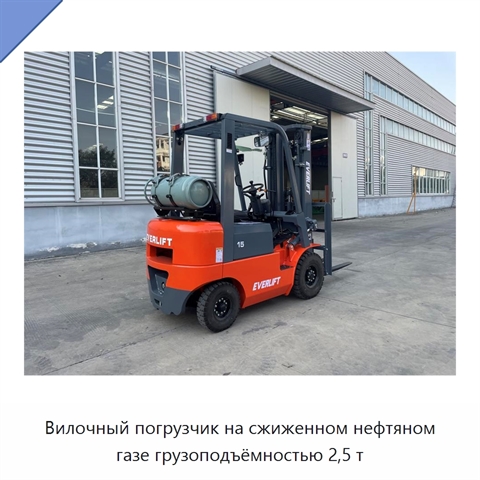 Вилочный погрузчик на сжиженном нефтяном газе грузоподъёмностью 2,5 т