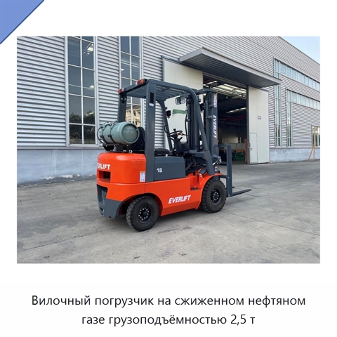 Вилочный погрузчик на сжиженном нефтяном газе грузоподъёмностью 2,5 т