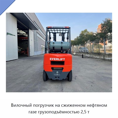 Вилочный погрузчик на сжиженном нефтяном газе грузоподъёмностью 2,5 т