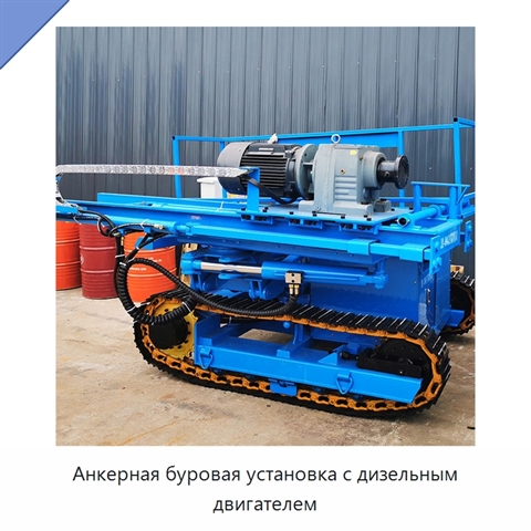 Анкерная буровая установка с дизельным двигателем