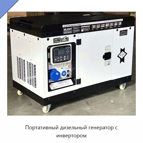 Портативный дизельный генератор с инвертором