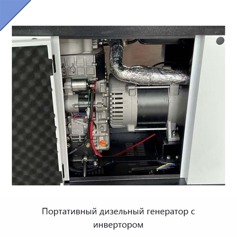 Портативный дизельный генератор с инвертором