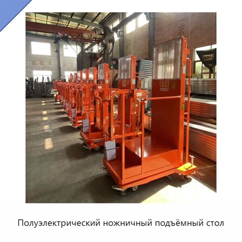 Полуэлектрический ножничный подъёмный стол