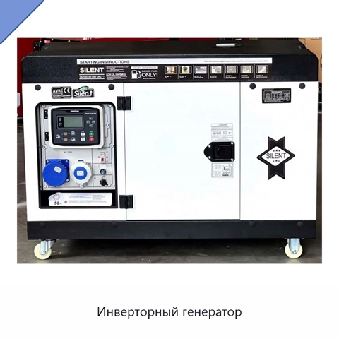 Инверторный генератор