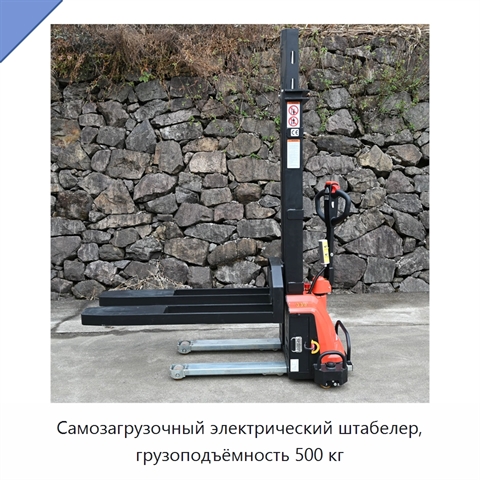 Самозагрузочный электрический штабелер, грузоподъёмность 500 кг