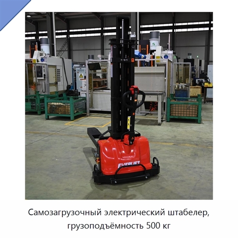 Самозагрузочный электрический штабелер, грузоподъёмность 500 кг