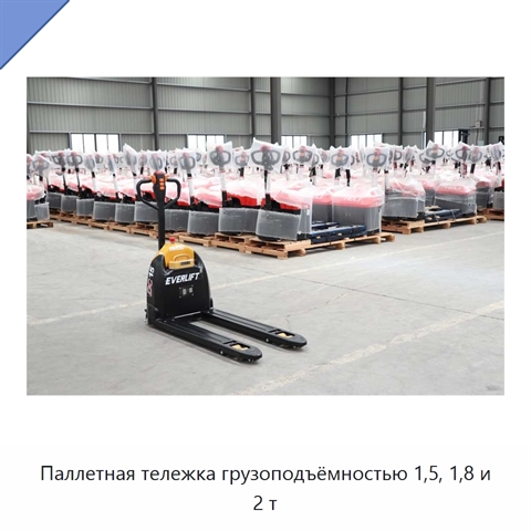 Паллетная тележка грузоподъёмностью 1,5, 1,8 и 2 т