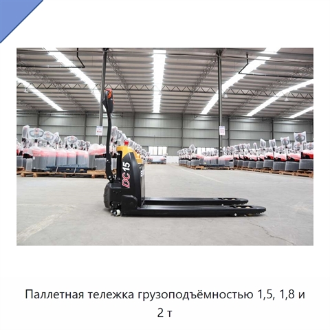 Паллетная тележка грузоподъёмностью 1,5, 1,8 и 2 т
