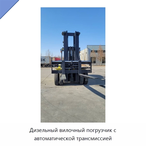 Дизельный вилочный погрузчик с автоматической трансмиссией