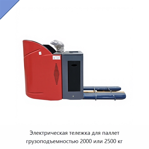 Электрическая тележка для паллет грузоподъемностью 2000 или 2500 кг
