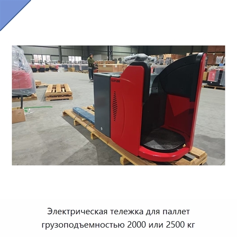 Электрическая тележка для паллет грузоподъемностью 2000 или 2500 кг