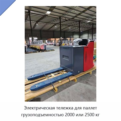 Электрическая тележка для паллет грузоподъемностью 2000 или 2500 кг