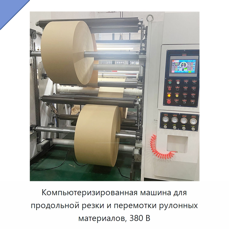 Компьютеризированная машина для продольной резки и перемотки рулонных материалов, 380 В — Специальное бывшее в употреблении оборудование