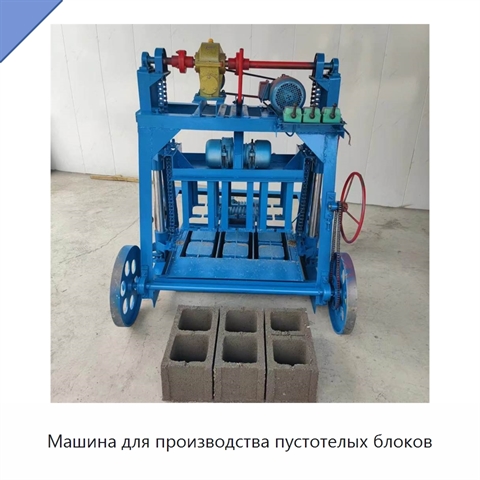 Машина для производства пустотелых блоков