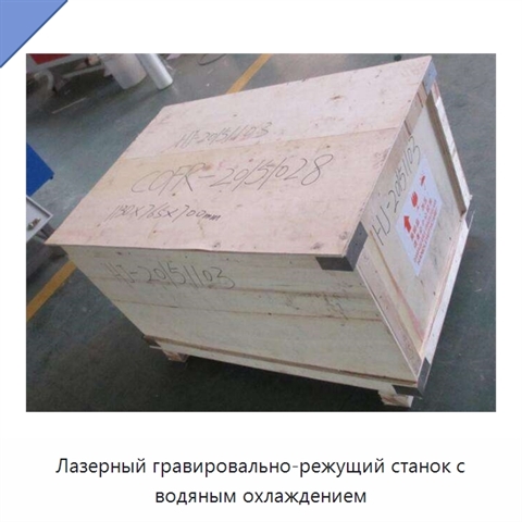 Лазерный гравировально-режущий станок с водяным охлаждением