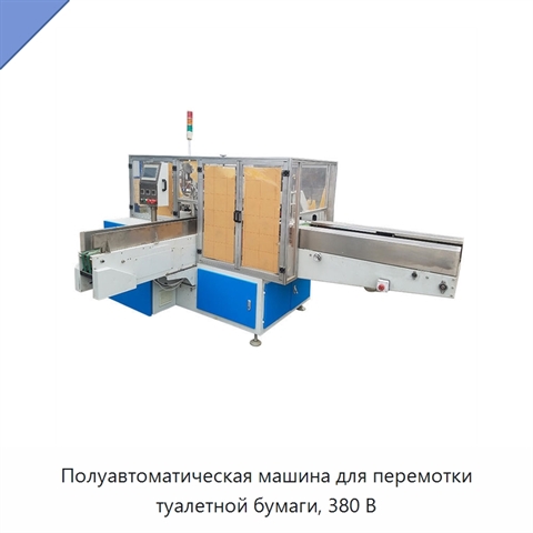 Полуавтоматическая машина для перемотки туалетной бумаги, 380 В