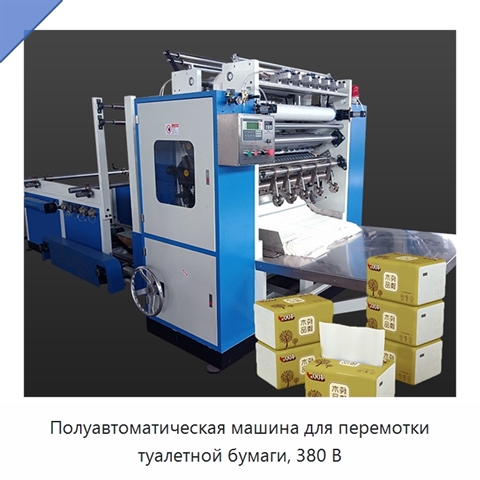 Полуавтоматическая машина для перемотки туалетной бумаги, 380 В