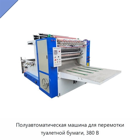 Полуавтоматическая машина для перемотки туалетной бумаги, 380 В