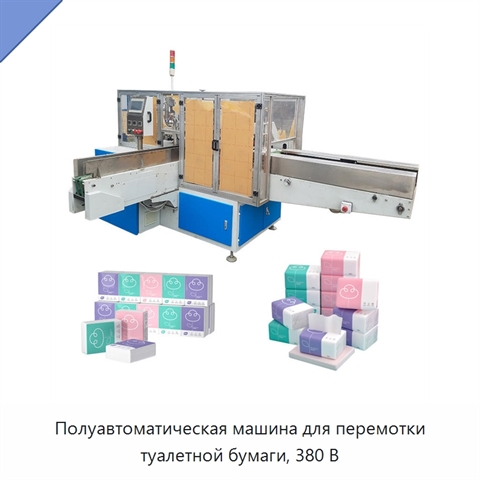 Полуавтоматическая машина для перемотки туалетной бумаги, 380 В