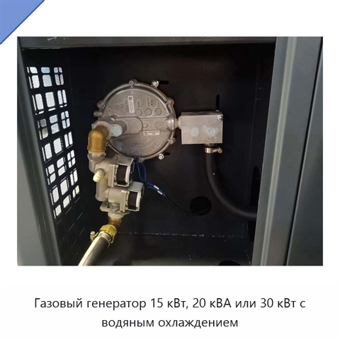 Газовый генератор 15 кВт, 20 кВА или 30 кВт с водяным охлаждением