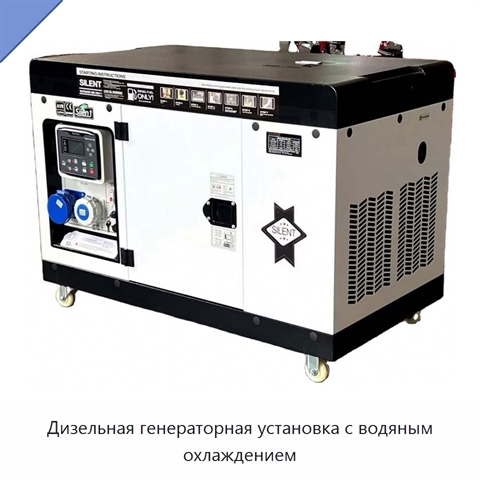 Дизельная генераторная установка с водяным охлаждением
