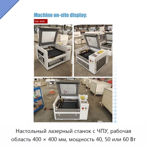 Настольный лазерный станок с ЧПУ, рабочая область 400 × 400 мм, мощность 40, 50 или 60 Вт