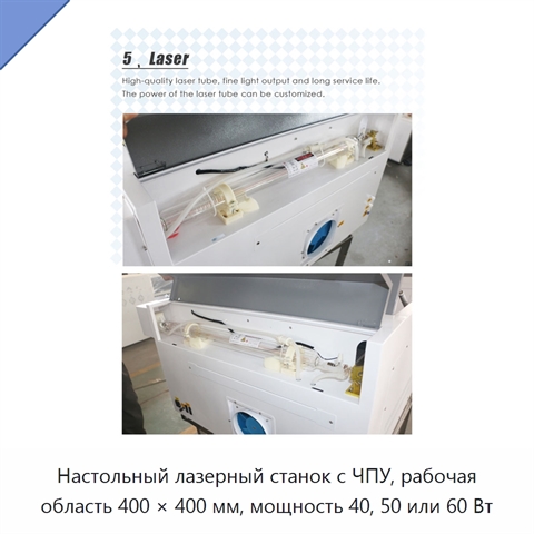 Настольный лазерный станок с ЧПУ, рабочая область 400 × 400 мм, мощность 40, 50 или 60 Вт