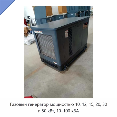 Газовый генератор мощностью 10, 12, 15, 20, 30 и 50 кВт, 10–100 кВА