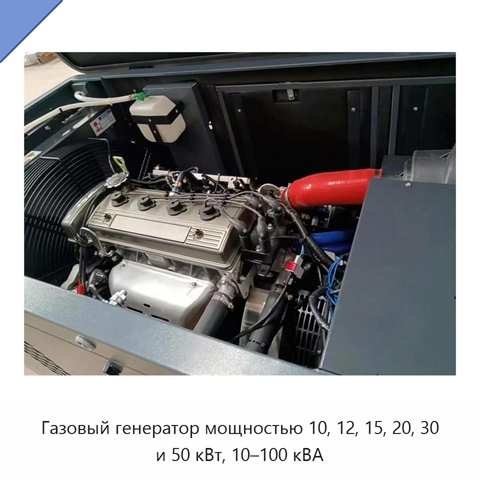 Газовый генератор мощностью 10, 12, 15, 20, 30 и 50 кВт, 10–100 кВА