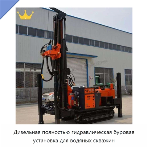 Дизельная полностью гидравлическая буровая установка для водяных скважин