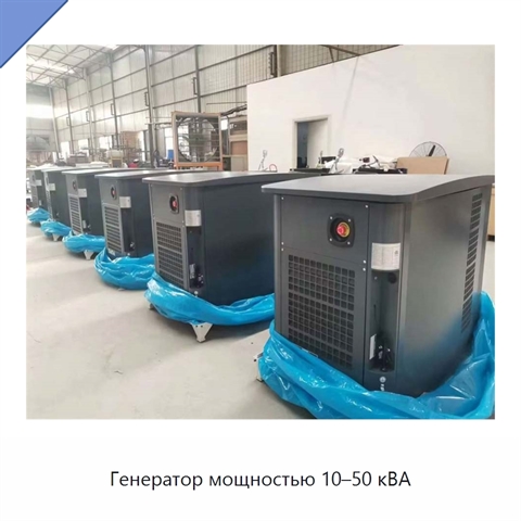 Генератор мощностью 10–50 кВА