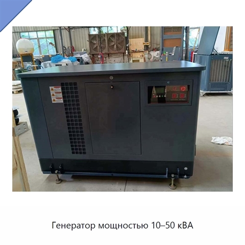 Генератор мощностью 10–50 кВА
