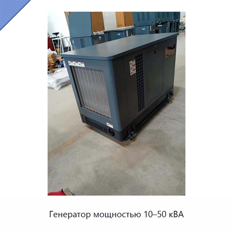 Генератор мощностью 10–50 кВА