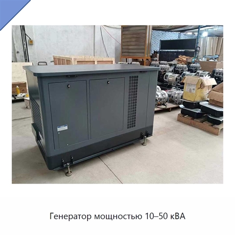 Генератор мощностью 10–50 кВА