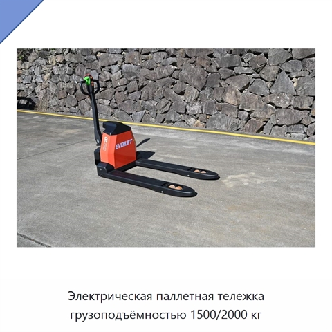 Электрическая паллетная тележка грузоподъёмностью 1500/2000 кг