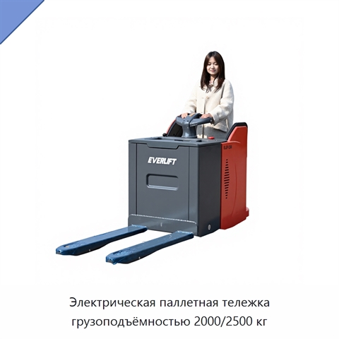 Электрическая паллетная тележка грузоподъёмностью 2000/2500 кг