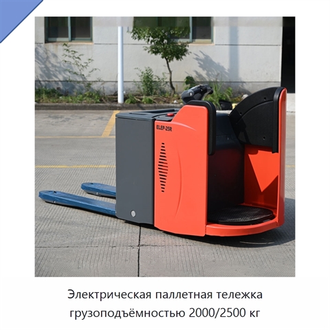 Электрическая паллетная тележка грузоподъёмностью 2000/2500 кг