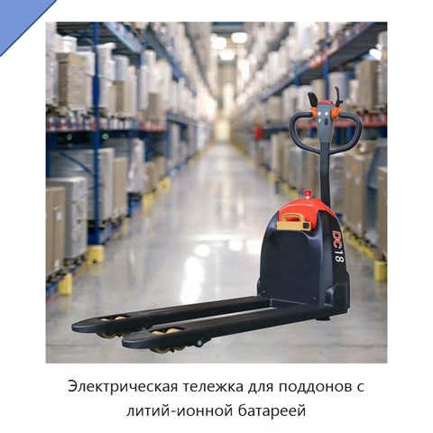 Электрическая тележка для поддонов с литий-ионной батареей
