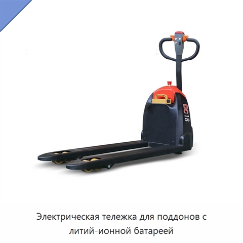 Электрическая тележка для поддонов с литий-ионной батареей