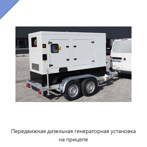 Передвижная дизельная генераторная установка на прицепе