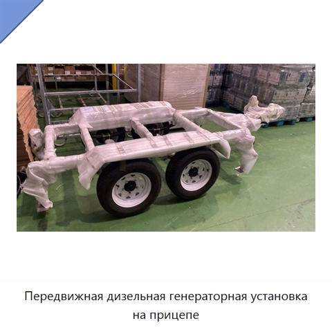 Передвижная дизельная генераторная установка на прицепе