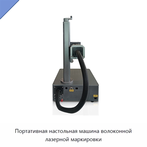 Портативная настольная машина волоконной лазерной маркировки