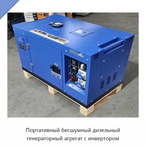 Портативный бесшумный дизельный генераторный агрегат с инвертором